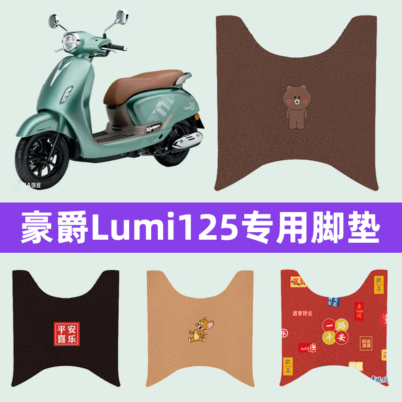 适用豪爵Lumi125踏板摩托车脚垫脚踏垫脚踩垫踏板垫子改装饰配件