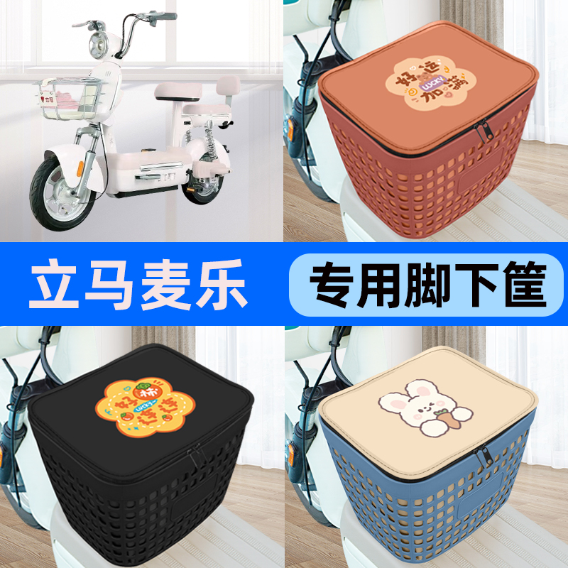 适用立马麦乐电瓶车电动车车筐脚下收纳箱前置物箱子装饰配件大全