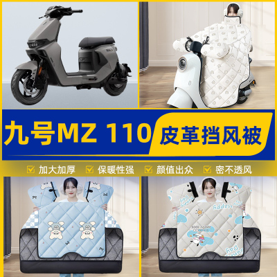 适用9九号MZ 110电瓶电动车挡风被挡风罩2025新款冬四季装饰配件