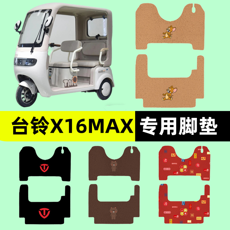 适用台铃X16MAX电动三轮车专用脚垫脚踏垫脚踩垫踏板垫子配件大全