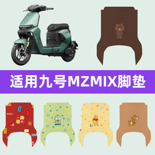 适用9九号MZMIX电动车脚垫脚踏板垫改装件装饰配件座套一体坐垫套