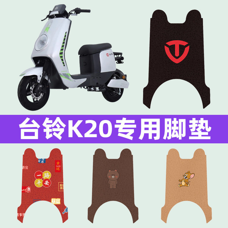 台铃K20电动车脚垫脚踩脚踏垫踏板垫专用改装电瓶车配件装饰大全