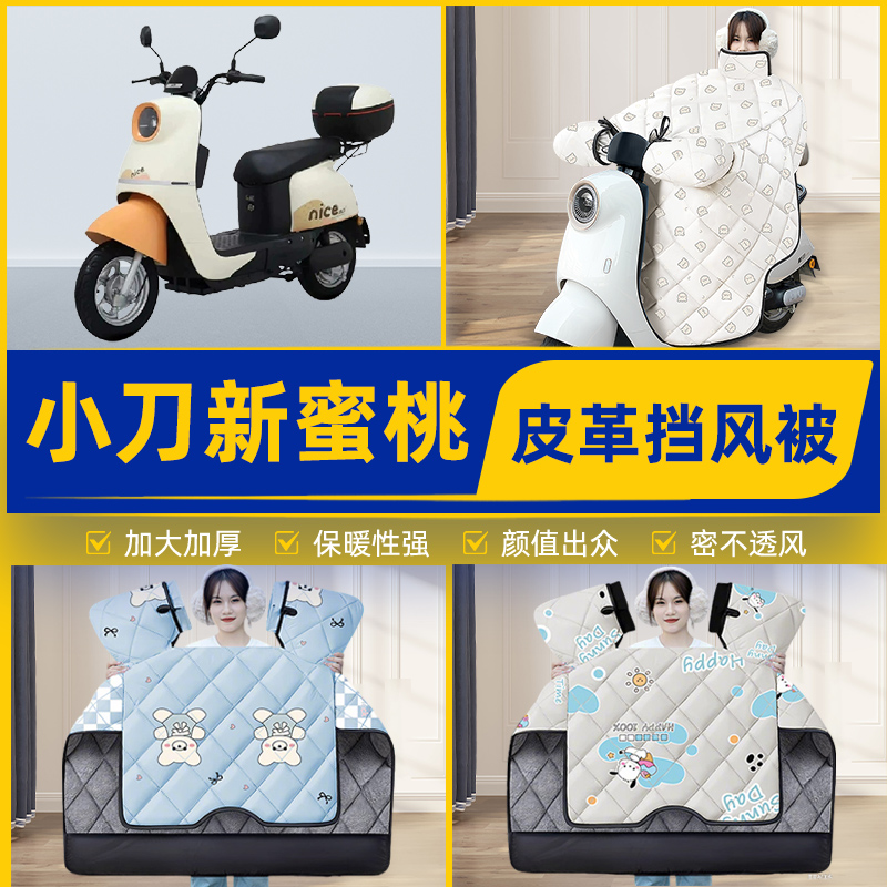 适用小刀新蜜桃国风版电瓶电动车挡风被挡风罩2025新款冬装饰配件