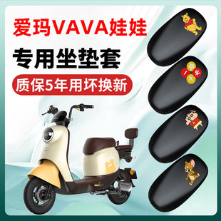 饰通用大全 爱玛VAVA娃娃专用电动车座套坐垫套防水电瓶车配件改装