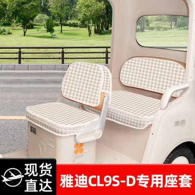 适用雅迪CL9S一-D电动三轮车专用座套坐垫套脚垫改造装饰配饰配件