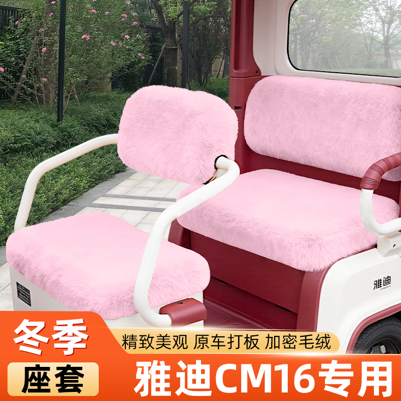 雅迪冠能CM16电动三轮车冬季座套坐垫套脚垫脚踏防水防晒装饰配件