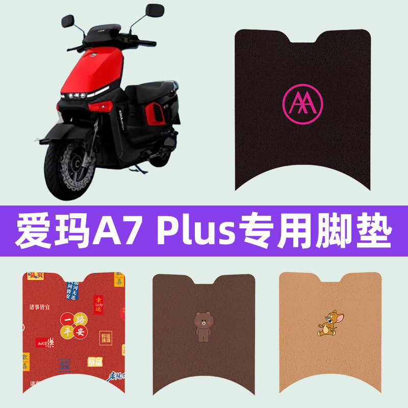 爱玛A7 Plus电瓶车电动车脚垫脚踏垫脚踩垫踏板垫子装饰改装配件
