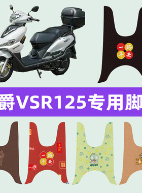 豪爵VSR125 HJ125T-39A踏板摩托车脚垫脚踩脚踏垫改装件配件大全