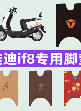 雅迪冠能if8电动车脚垫电瓶车脚踏板垫改装饰配件座套坐垫套大全