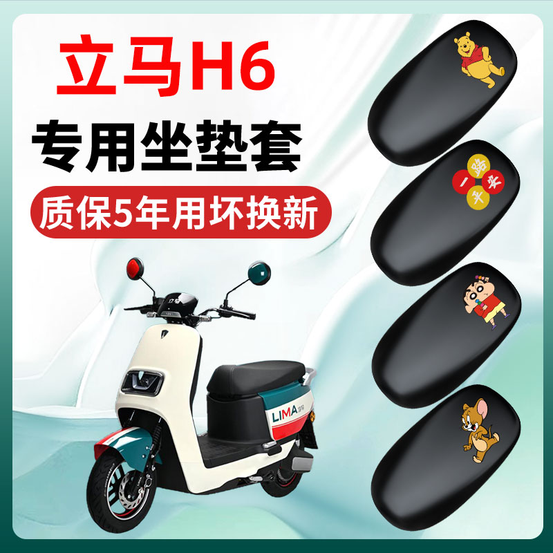 立马H6金牌版远航版电瓶车电动车座套坐垫套四季通用防水防晒配件