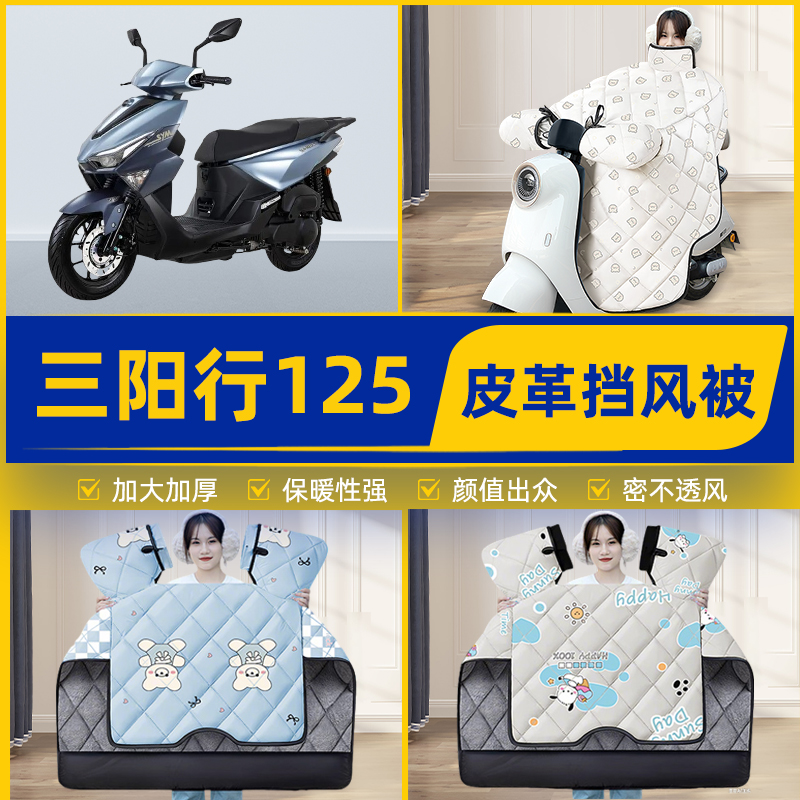 适用三阳行125踏板摩托车挡风被挡风罩2025新款冬季加厚装饰配件