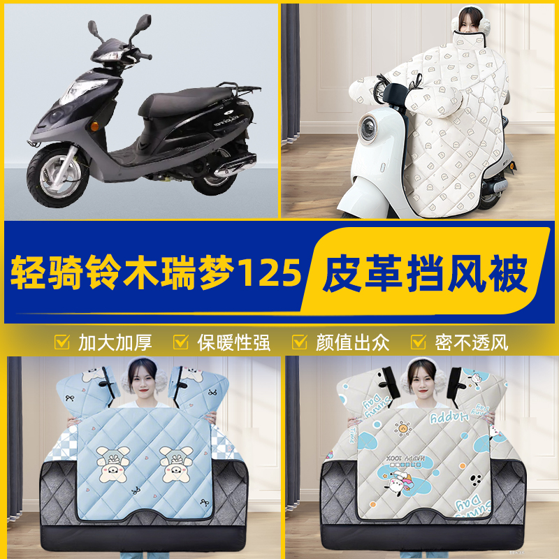 适用轻骑铃木瑞梦125踏板摩托车挡风被挡风罩2025新款冬装饰配件