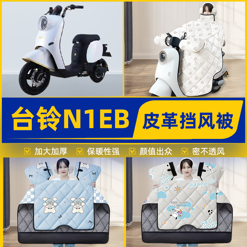 适用台铃N1超能版EB电瓶电动车挡风被挡风罩2025新款冬季装饰配件