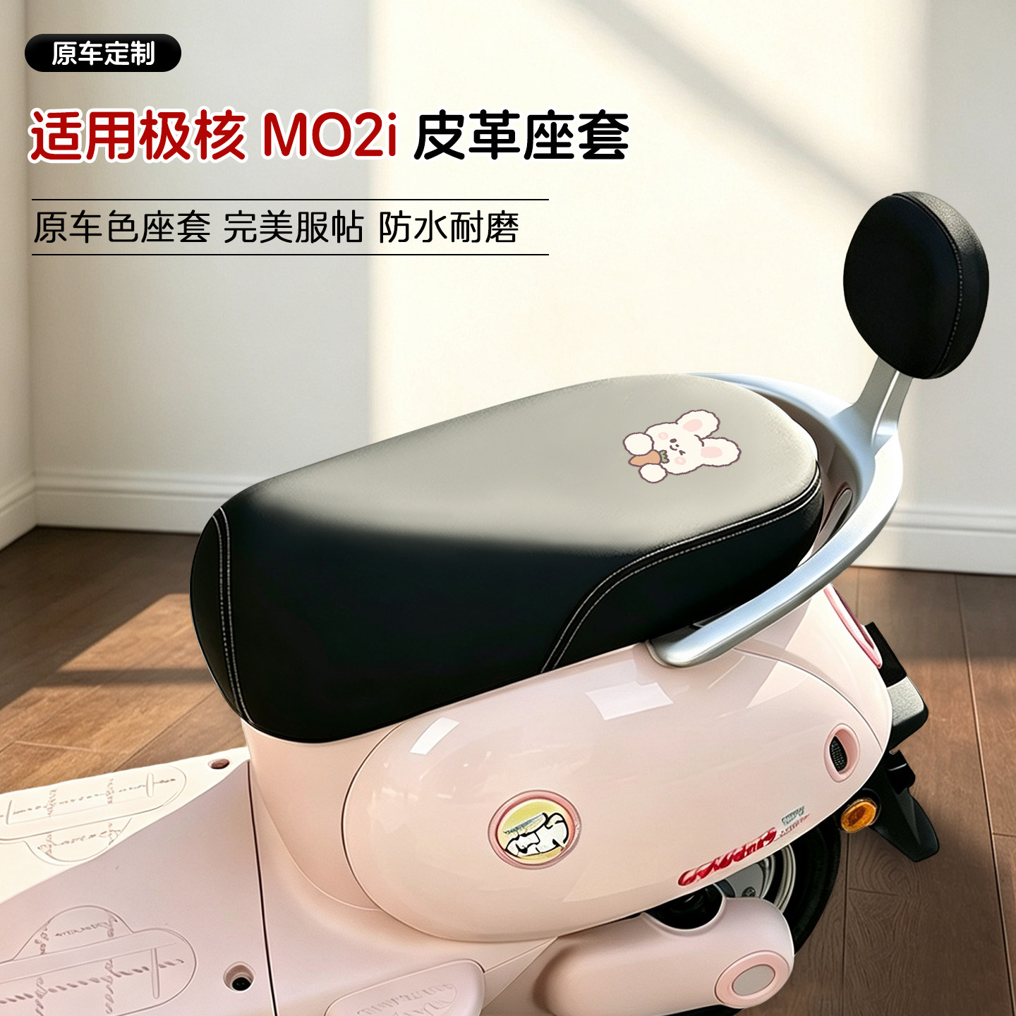 适用极核MO2i电动车皮革座套
