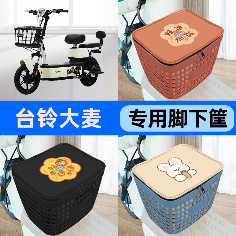 适用台铃大麦电瓶车电动车车筐脚下收纳箱前置物箱子装饰配件大全