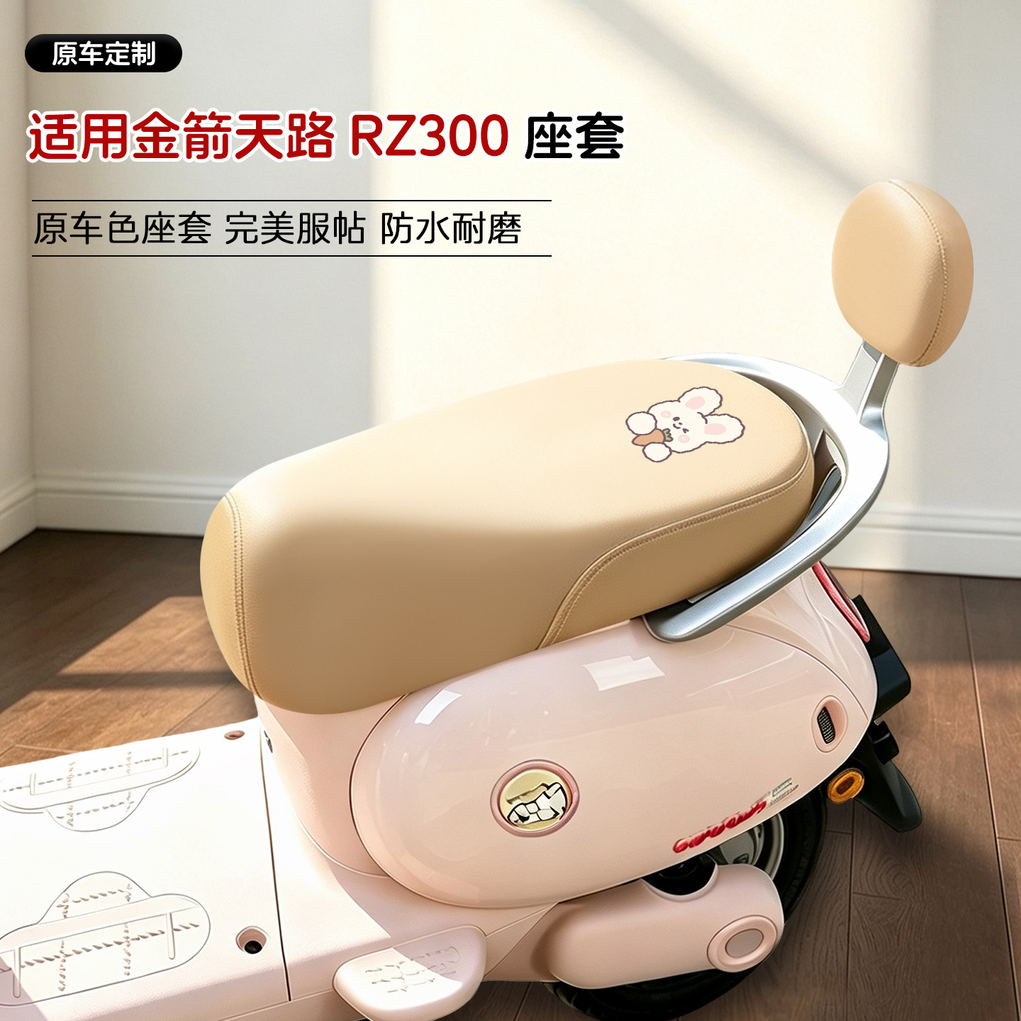 适用金箭天路RZ300皮革座套