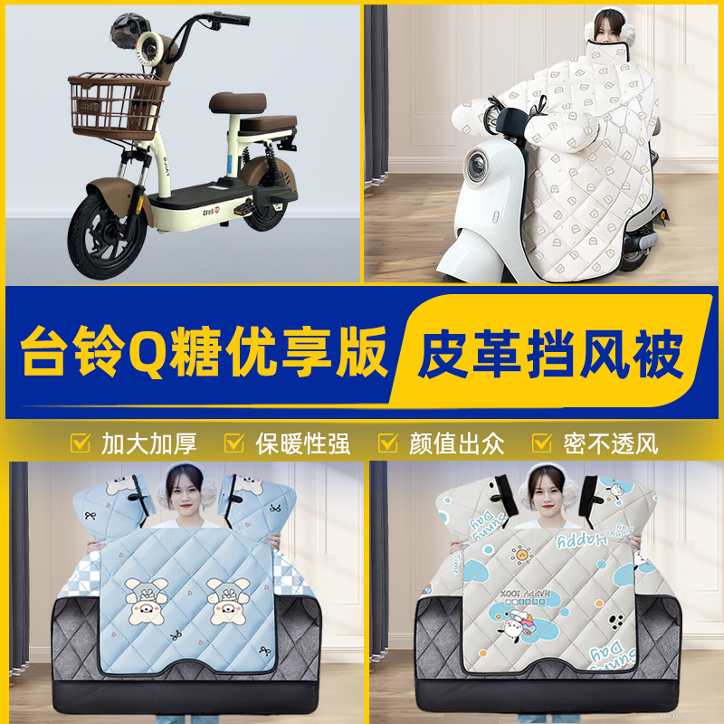 适用台铃Q糖优享版电瓶电动车挡风被挡风罩2025新款冬季装饰配件