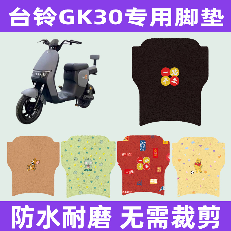 台铃GK30电动车专用脚垫电瓶车脚踏板垫改装饰配件座套坐垫套大全