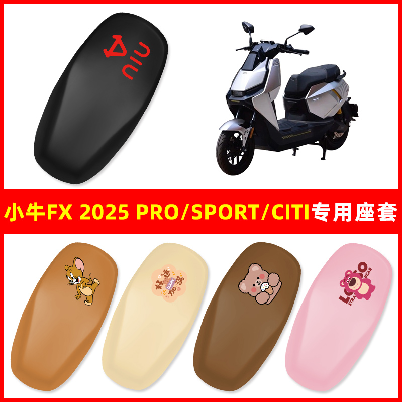 小牛FX 2025 pro/Sport/Citi电动车座套电瓶车防水装配件座套一体