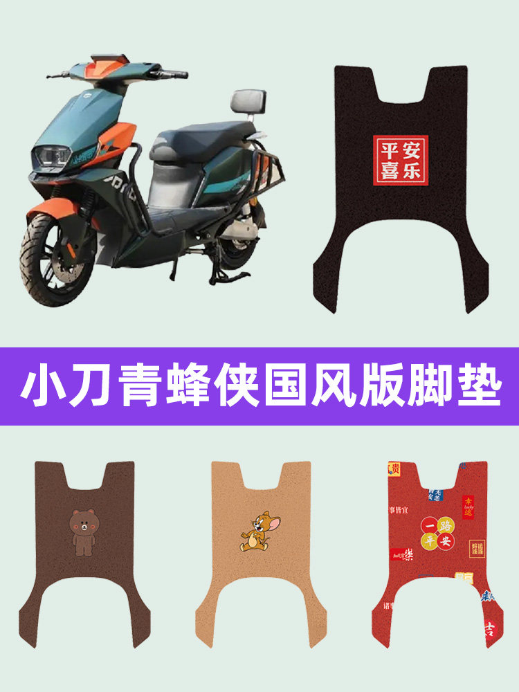 小刀青蜂侠3.0国风版电动车脚垫电瓶车脚踏板垫子改装件配件大全