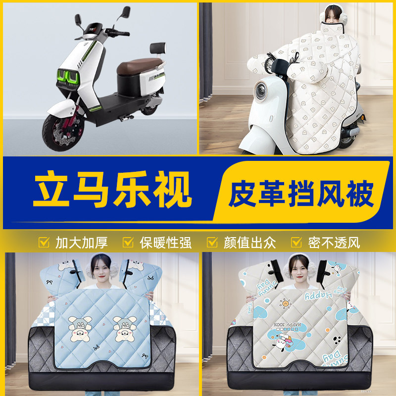 适用立马乐视劲速版电瓶电动车挡风被挡风罩2025新款冬季装饰配件