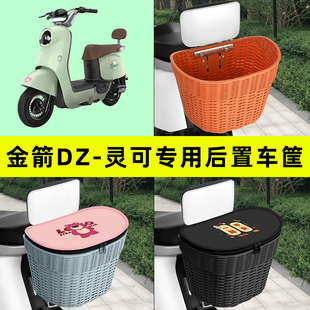 金箭DZ-灵可电瓶电动车后置车筐车篮后尾箱后备箱储物箱装饰配件