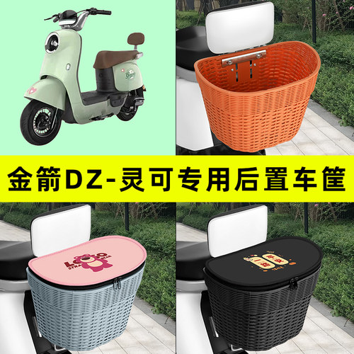 金箭DZ-灵可电瓶电动车后置车筐车篮后尾箱后备箱储物箱装饰配件