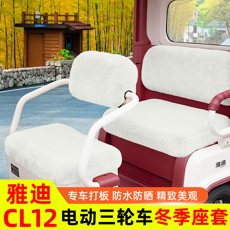 雅迪CL12电动三轮车座套坐垫套脚垫改造装饰配饰配件储物四季通用