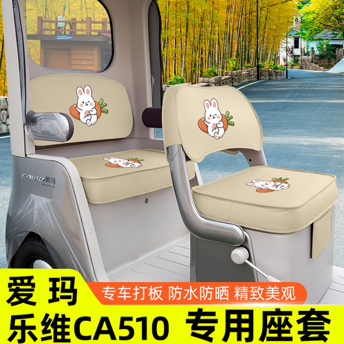 爱玛乐维CA510座套至臻版电动三轮车坐垫套脚垫收纳储物装饰配件