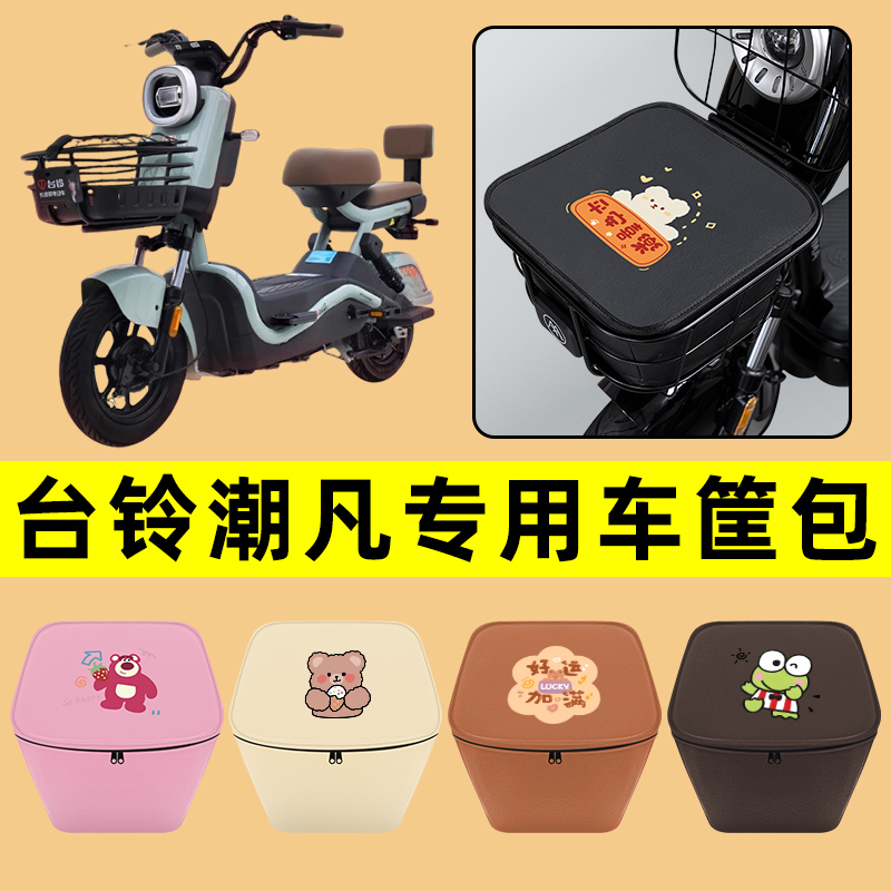 台铃潮凡电动车车筐内胆包前置物兜防水电瓶车改装饰配件通用大全