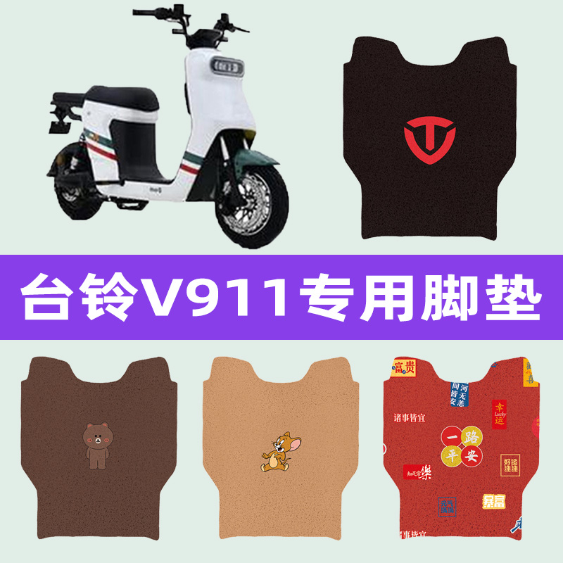 台铃V911电动车专用脚垫电瓶车脚踏板垫改装饰配件座套坐垫套大全