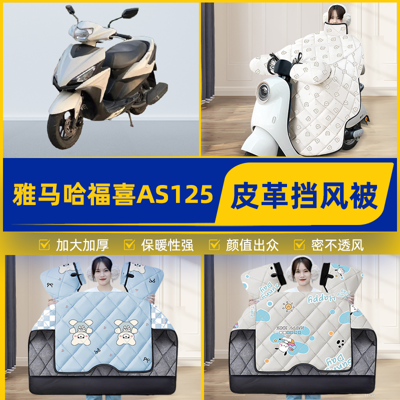 适用雅马哈福喜AS125踏板摩托车挡风被挡风罩2025新款冬装饰配件