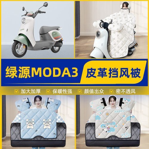 适用绿源MODA3电瓶电动车挡风被挡风罩2025新款冬季加厚装饰配件
