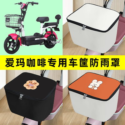 爱玛咖啡电瓶电动车筐防雨罩前置车篮子防水套内胆包装饰配件大全