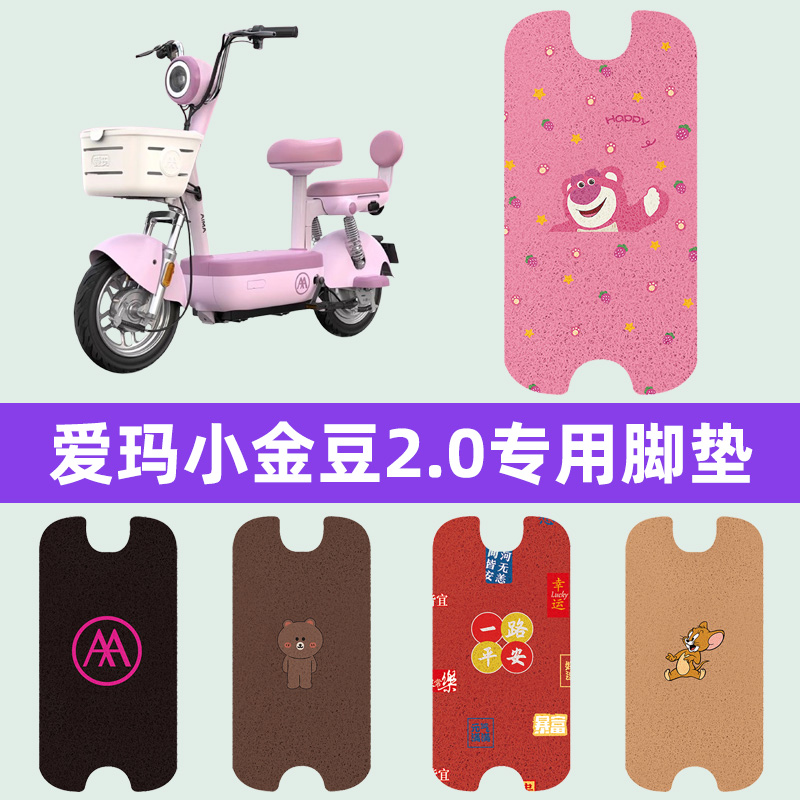 爱玛小金豆2.0电动车脚垫脚踏脚踩垫改装装饰电瓶车配件专用大全