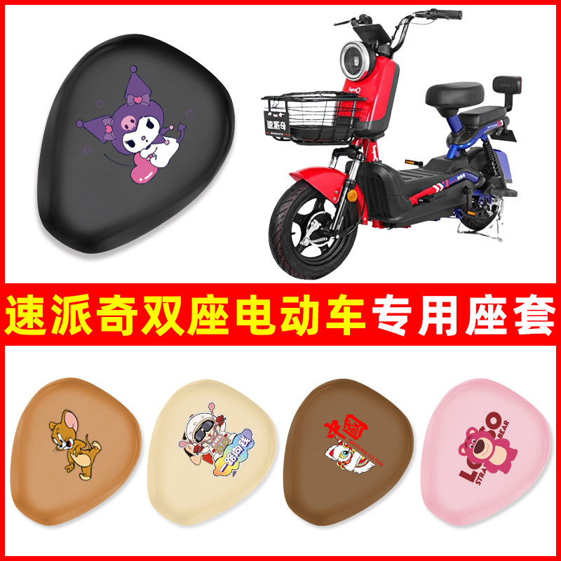 速派奇电动车老款新款专用座套坐垫套原装防水防晒改装饰配件大全