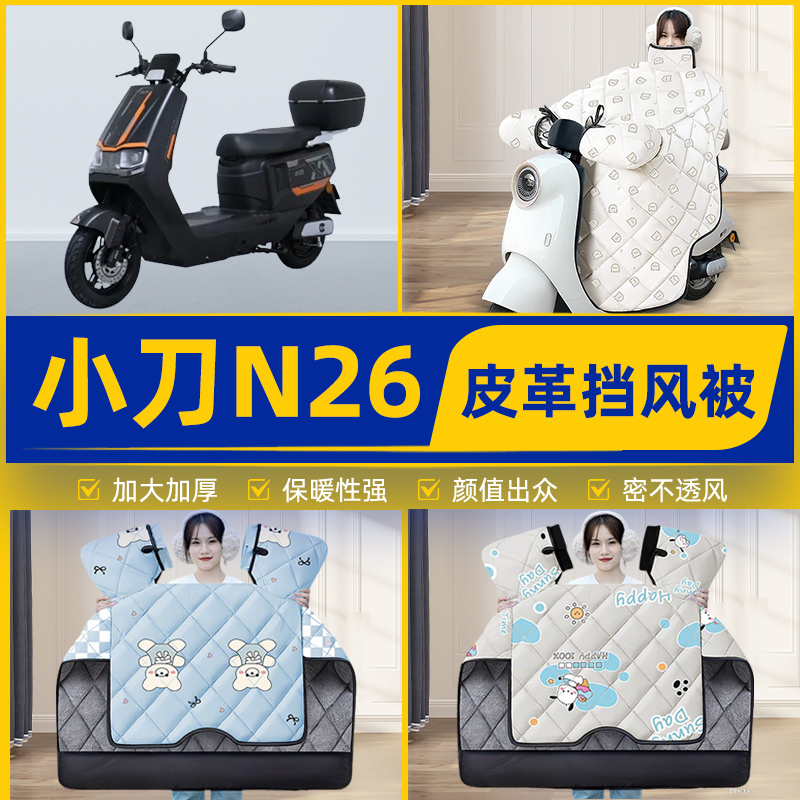 适用小刀N26智荟-K电瓶电动车挡风被挡风罩2025新款冬季装饰配件