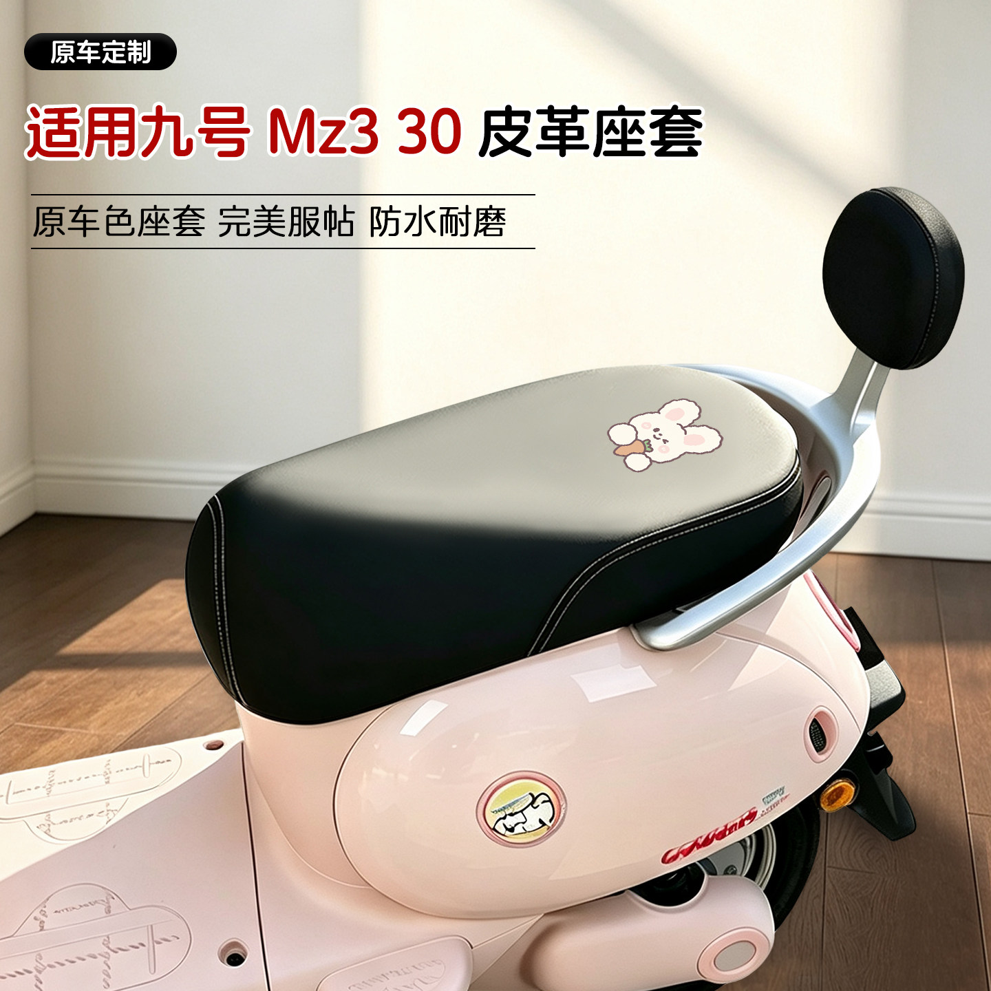 适用九号Mz330电动车皮革座套