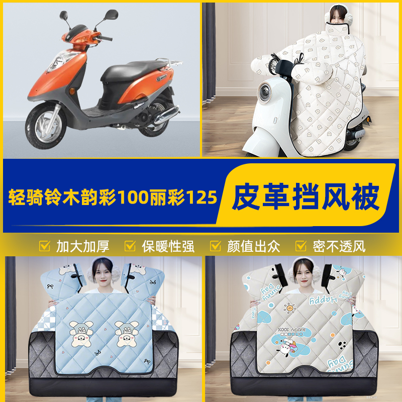适用轻骑铃木韵彩100丽彩125踏板摩托车挡风被挡风罩2025新款冬季