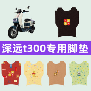 深远t300电动车专用脚垫电瓶车脚踏板垫改装饰配件座套坐垫套大全