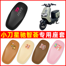 小刀星驰智荟电瓶车电动车座套坐垫套坐套罩防水防晒装饰配件大全