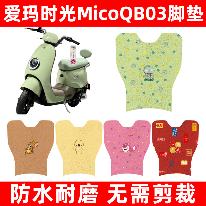 爱玛引擎max时光QB03电动车脚垫电瓶车脚踏板垫改装饰配件座套