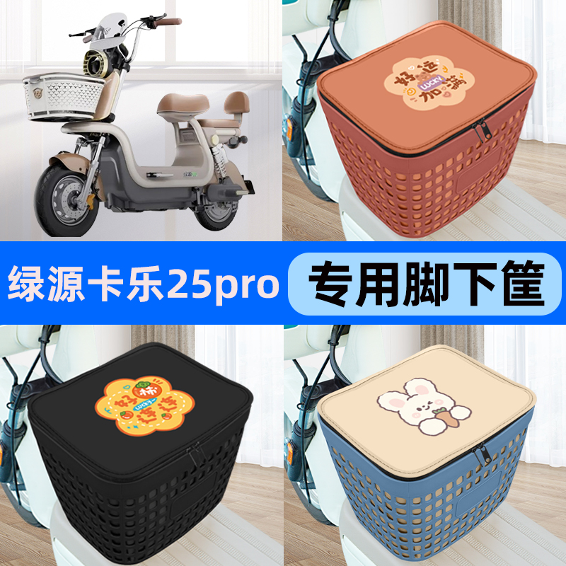 适用绿源卡乐25pro电瓶车电动车车筐脚下收纳箱前置物箱装饰配件