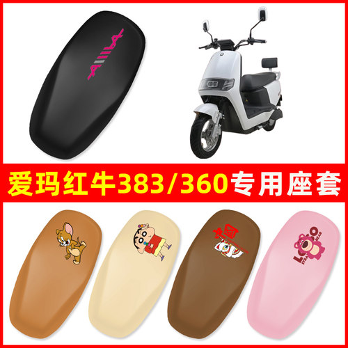 爱玛红牛三代N383N360电瓶电动车座套坐垫套防水防晒垫改装饰配件