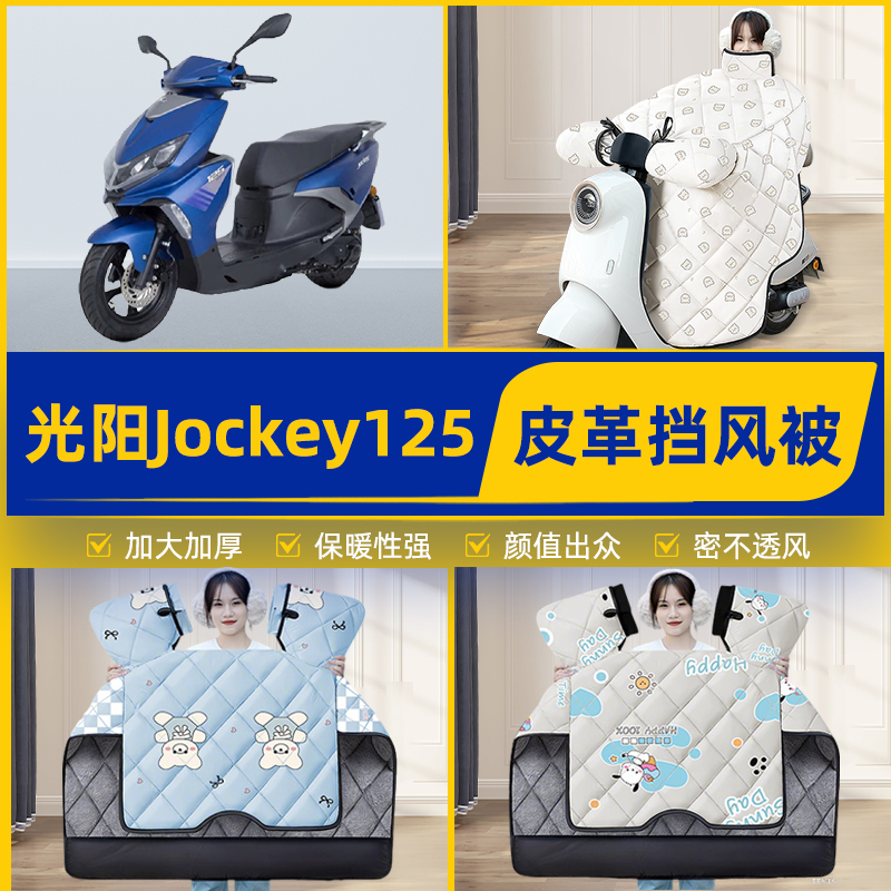 适用光阳Jockey125踏板摩托车挡风被挡风罩2025新款冬季装饰配件