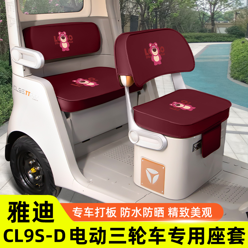 雅迪冠能CL9S一-D专用电动三轮车座套坐垫套脚垫防水防晒装饰配件