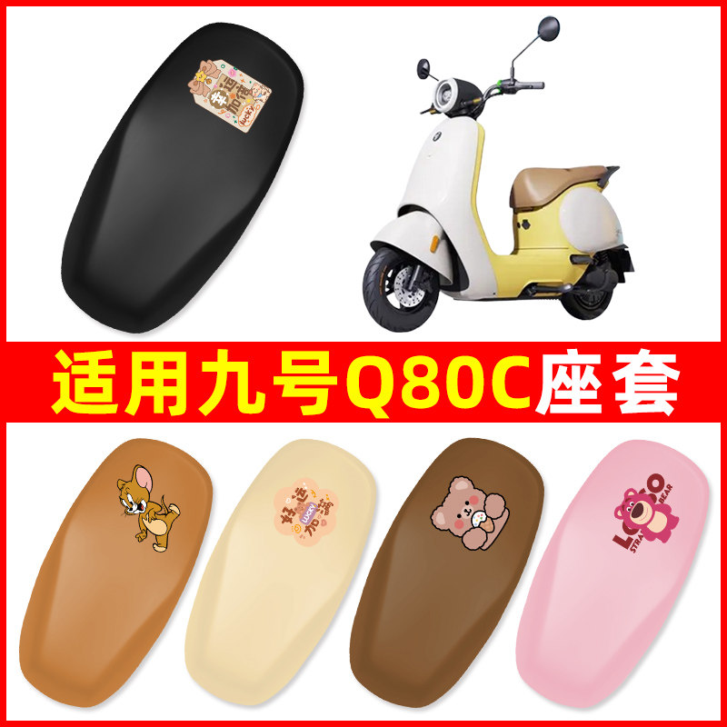 适用9九号Q85C系列电瓶车电动车座套坐垫套改装件装饰品配件靠背图片