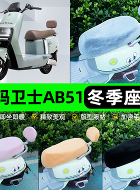 适用爱玛卫士AB51A516mini AB33电瓶电动车座套坐垫套防雨罩冬季