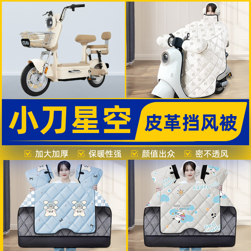 适用小刀星空电瓶电动车挡风被挡风罩2025新款冬四季加厚装饰配件