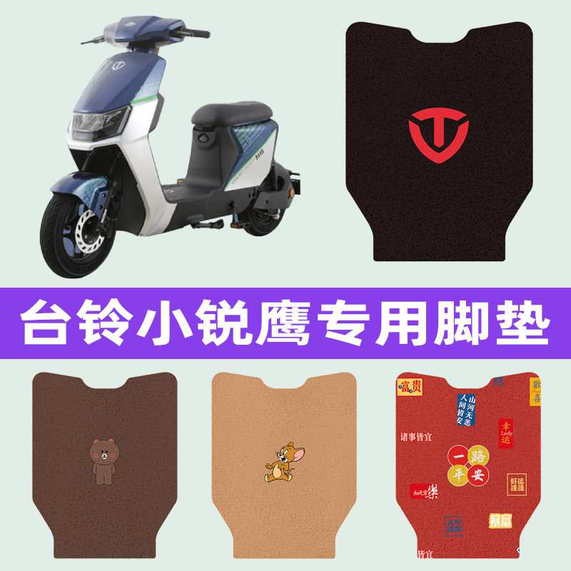 台铃小锐鹰电动车专用脚垫电瓶车脚踏板垫改装饰配件座套坐垫套